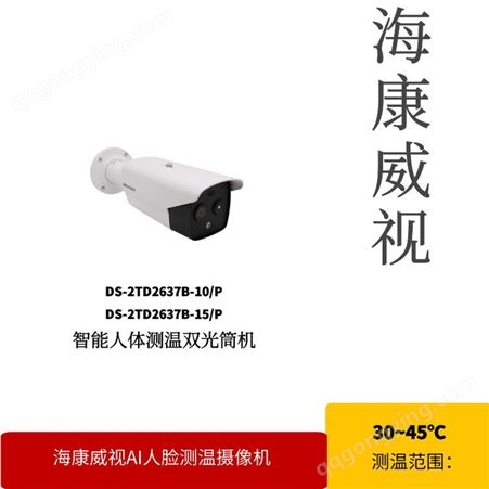 海康威视人体测温摄像机DS-2TD2637B-10/P测温摄像机厂家