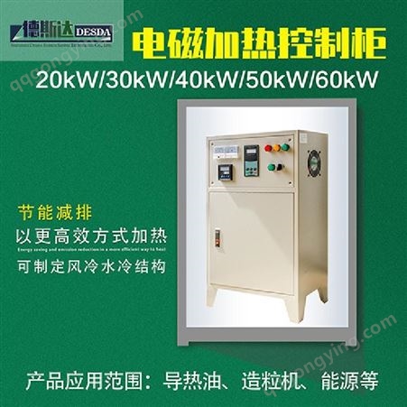 高频电磁加热控制柜 三明市蒸汽锅炉电磁控制柜 德斯达