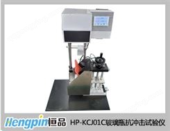 HP-KCJ01C玻璃瓶抗冲击试验仪