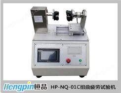 HP-NQ-01C扭曲疲劳试验机