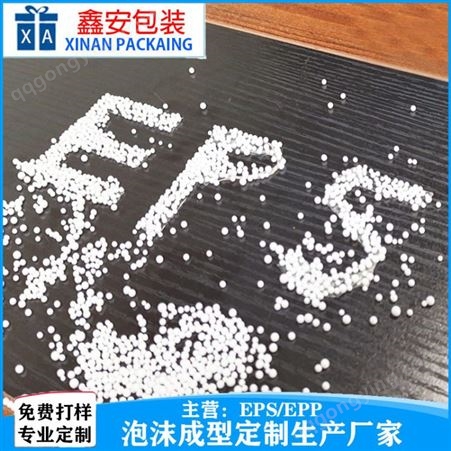 深圳  保力龙泡沫包装生产厂家定制eps颗粒填充公仔材料  鑫安
