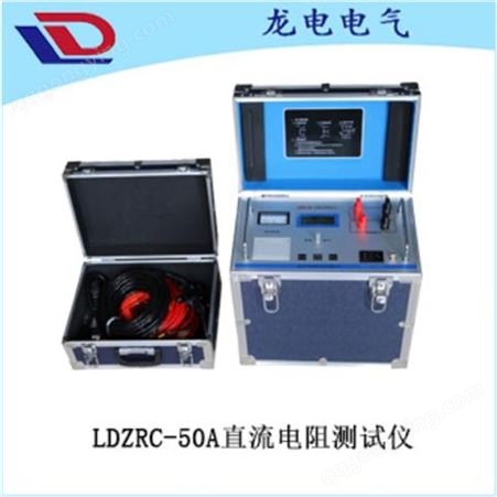 LDZRC-10C直流电阻测试仪（带电池）