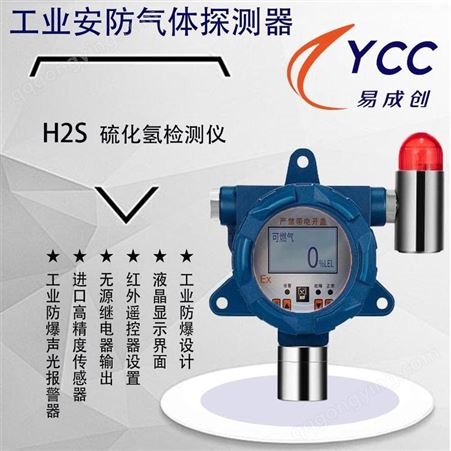 气体检测仪 YCC-GS100-H2S 硫化氢报警器 易成创  德邦发货