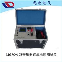 LDZRC-10B变压器直流电阻测试仪
