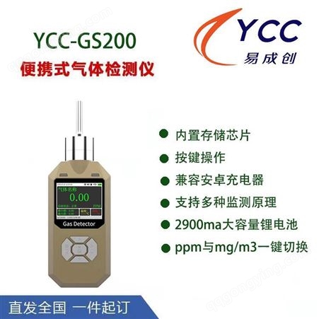 气体检测仪 易成创YCC-GS200-HCL 便携式报警器