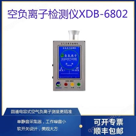 XDB-6802新地标新款空气负离检测仪XDB-6802型负离子检测仪
