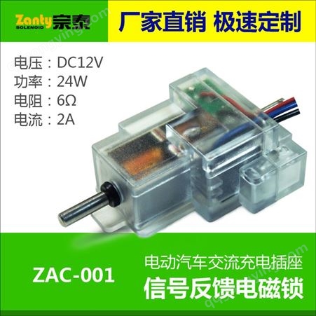 电动汽车交流插座反馈信号电子锁 宗泰DC12V保持式电磁锁 双稳态双保持电磁铁