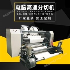 浙江万鑫机械 绝缘纸分切机 高速电脑印刷纸分切机