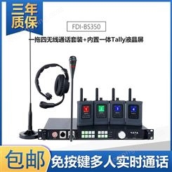无线内部通话系统 通话版 一拖四BS350 无线通话系统厂家 纳雅