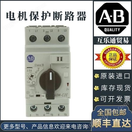 AB罗克韦尔电动机保护器140M-C2E-C10马达断路器6.3-10A