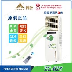 科叶ZC-62Y工厂冷风机 工业水冷环保空调