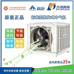 九洲普惠工业冷风机水冷空调 冷风机组