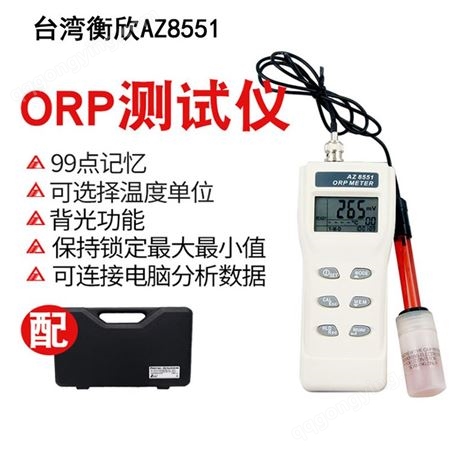 衡欣 AZ8551氧化还原电位计 ORP测试笔 ORP检测仪