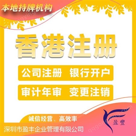 银川香港公司注册价格香港专业公司注册 盈丰企业