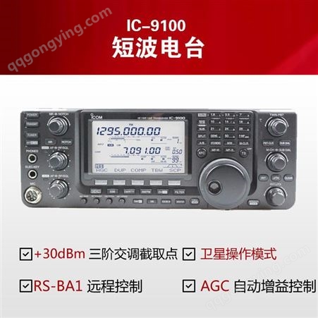 ICOM HF/50M/VHF/UHF/1200M收发设备,短波电台IC--9100