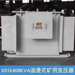 KS11-800KVA油浸式矿用变压器10KV/400铁矿 金属矿山用变压器KY