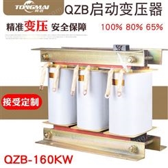 同迈自耦启动变压器QZB-160KW减压启动柜 三相电机 水泵降压80%变压器