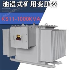 KS11-1000KVA油浸式矿用变压器10KV/0.4KV井下隔爆型电力变压器KY