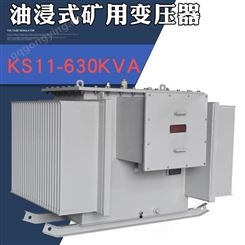 同迈 KS11-630KVA油浸式矿用变压器10KV/0.4KV矿井电力变压器6KV/0.4