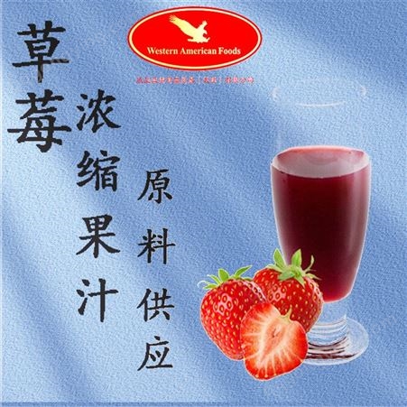 草莓汁浓缩汁 果汁生产 草莓浓缩汁供应 直销订购