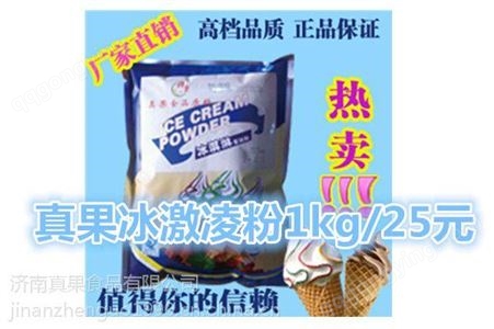 冰淇淋粉|冰激凌粉|软硬冰淇淋原料-保证做到麦当劳口感|济南真果食品有限公司