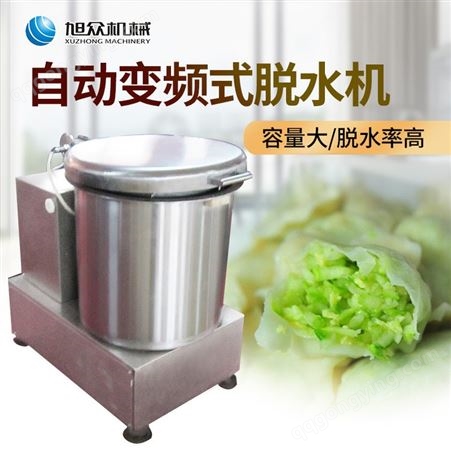 旭众YCT-600全自动变频式蔬菜脱水机 商用包子饺子馅料立式脱水机