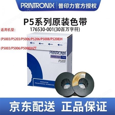 Printronix普印力 行式打印机 原装色带盒 P5003H P5203H P300 专用色带架