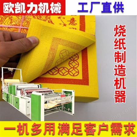 烧纸压花印花机器 黄纸印刷设备 上坟纸生产加工线好操作