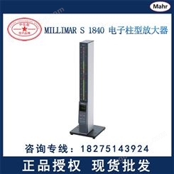 mahr/马尔电子长度测量仪Millimar S1840电子柱型放大器