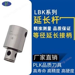 LBK4-4-45L等径搪刀延长杆 搪头延长接柄 加长杆PLK生产