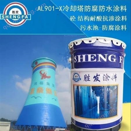 AL901-X 冷却塔防腐涂料  黑龙江省黑河冷却塔内壁维修公司  彩绘涂料