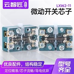 LXW2-11微动开关 LXW2-11限位开关 LXW2-11行程开关 芯子