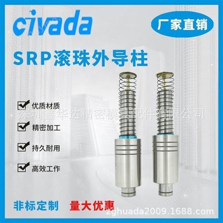 精密SRP外导柱组件SRPTRP滚珠导柱 端子模导柱导套辅助导柱导套-CIVADA
