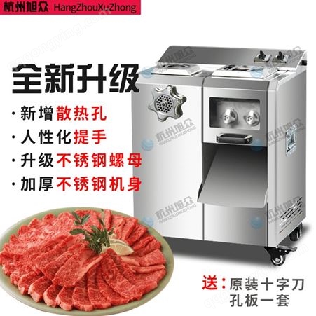 旭众绞切肉机商用全自动绞肉机切片机