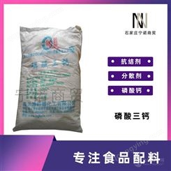 磷酸三钙 宁诺商贸 现货批发 食品级 抗结剂 磷酸三钙1公斤起订