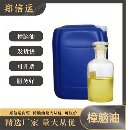 郑信运 油溶性植物香料樟脑油 日用香精樟木油