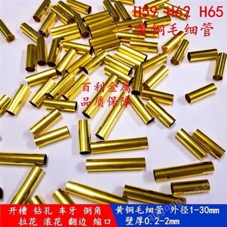 CUZN30黃銅毛細管 H68精密黃銅毛細管 外徑1 2 3 4 5 6 8 10mm 百利金屬