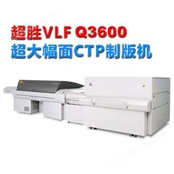 柯达超胜VLF超大幅面CTP直接制版机Q3600 轩印网代理销售