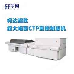 柯达方形光点CTP机 直接制版机 轩印网出售柯达直接CTP制版机