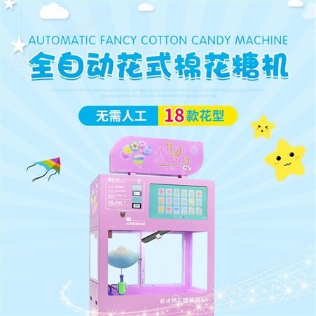 广州全自动棉花糖机 商用摆摊自助售卖机 自动棉花糖机创业好项目