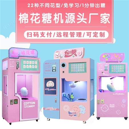 棉花糖机-全自动棉花糖机械-商场智能扫码无人自助售卖机机