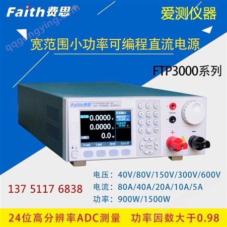 费思宽范围小功率直流电源900W/40V/80A