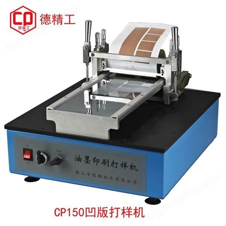 CP150德精工CP牌凹版油墨打样薄膜印刷打样机CP150