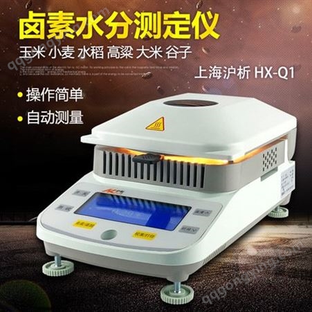 上海沪析HX-Q1卤素数显快速水分测定仪水分湿度测定仪水份测量仪