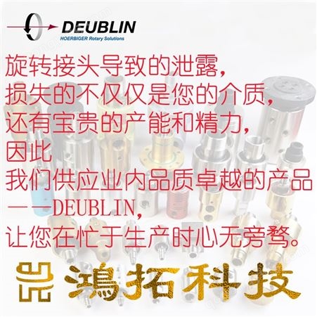 Deublin杜博林旋转接头1116-555-463原厂出品杜布林鸿拓科技