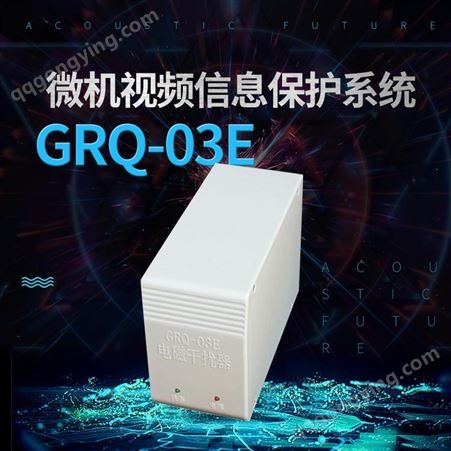 展亿GRQ-03E计算机信息泄漏防护器保密产品直销
