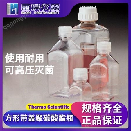 Thermo Scientific™ Nalgene™ 赛默飞 方形带盖聚碳酸酯瓶   2015-0030
