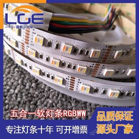 深圳LED工厂RGBWW五芯软灯条 五色灯带 五合一贴片灯条12V