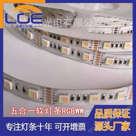深圳LED工厂RGBWW五芯软灯条 五色灯带 五合一贴片灯条12V