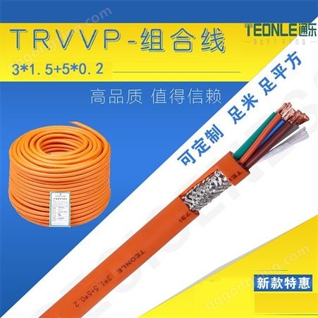 通乐TEONLE组合线动力线TRVV4.1.5+2*0.5耐弯折机械手臂拖链线缆